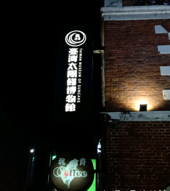 全安堂台灣台中太陽餅博物館