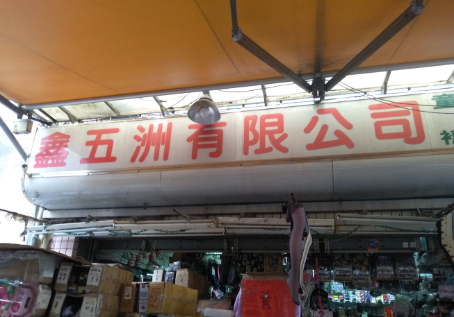 鑫五洲有限公司(香川流行褲襪)