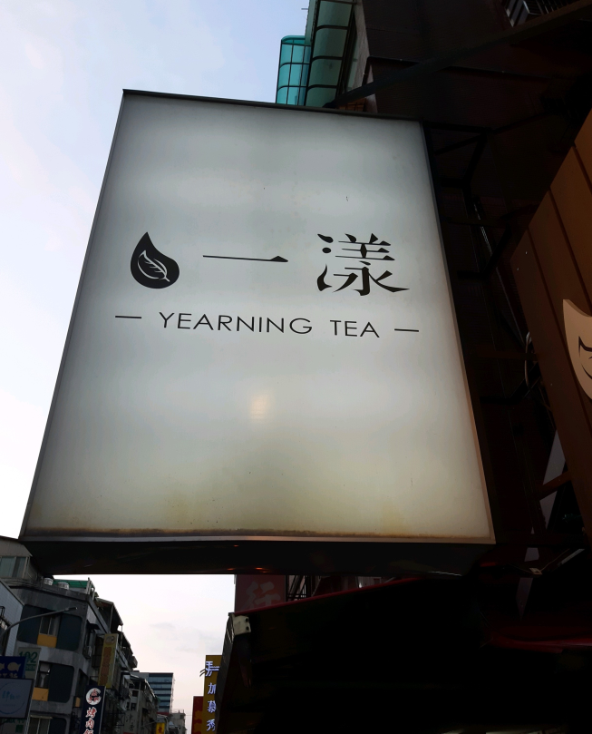 一漾 Yearning Tea