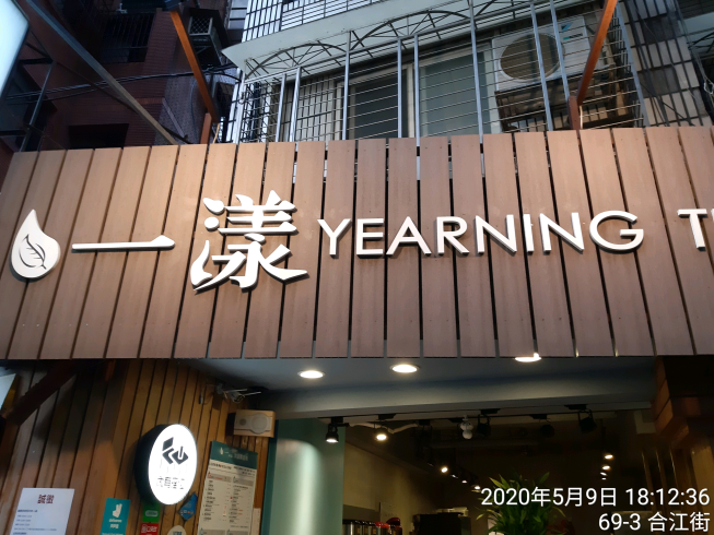 一漾 Yearning Tea