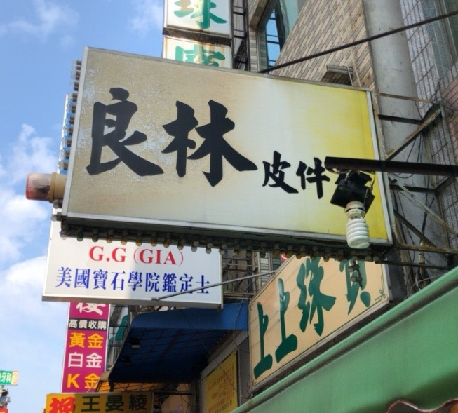 良林皮件行