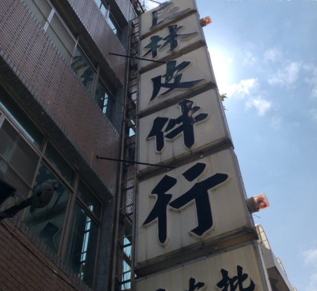 良林皮件行