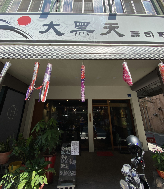 大黑天 壽司專賣