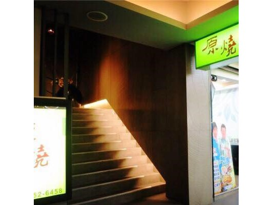 原燒-中壢元化店
