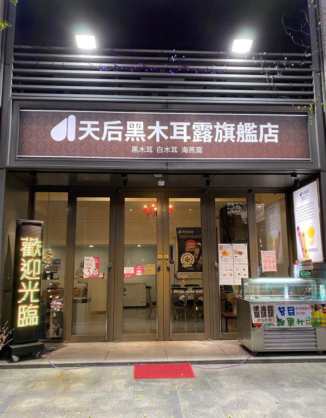 AI天后黑木耳露旗艦店