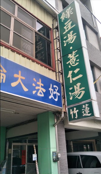 竹蓮綠豆湯-新化總店