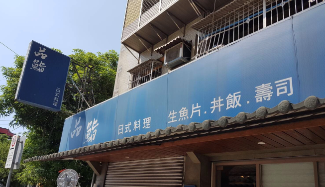 品鮨日式料理