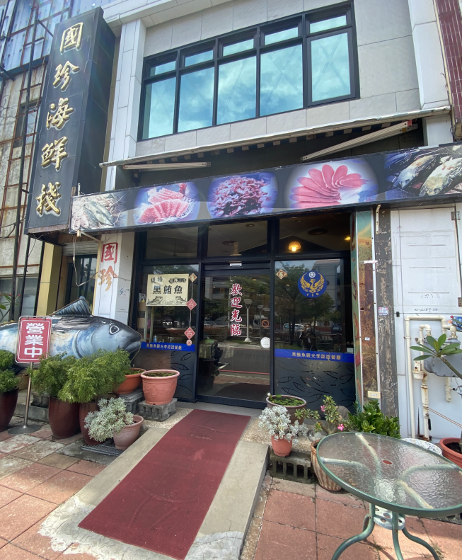 國珍平價海鮮棧