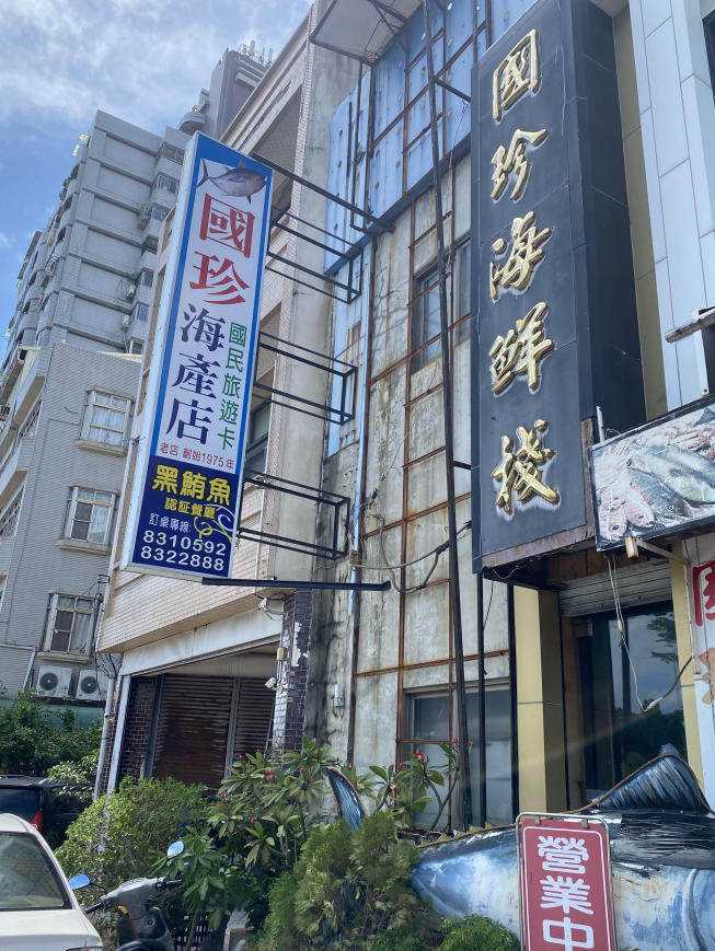 國珍平價海鮮棧