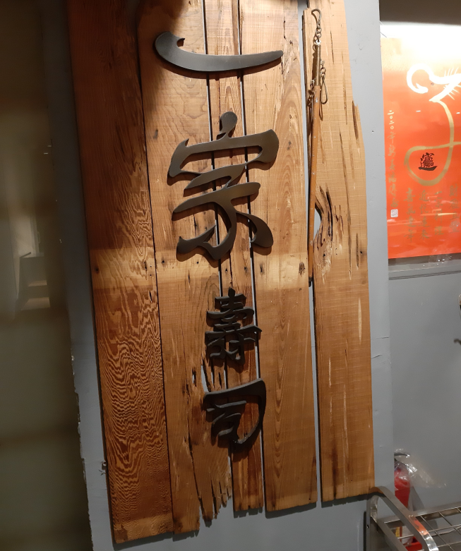 一宗壽司店