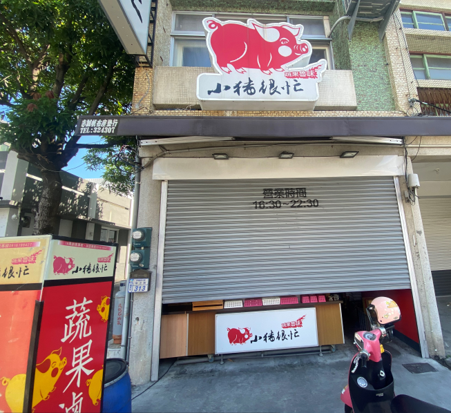 小豬很忙 台東中正店