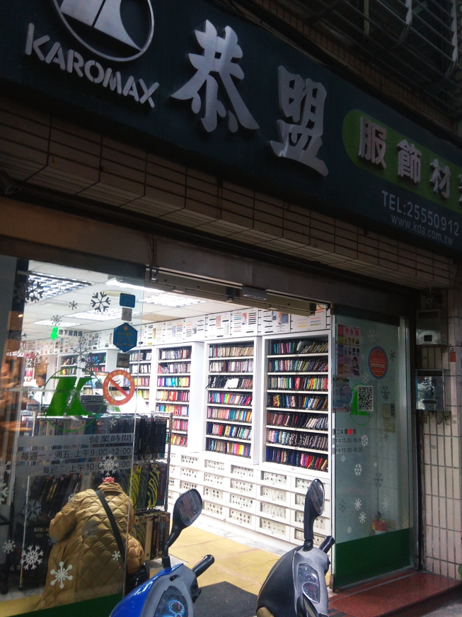 恭盟服飾材料