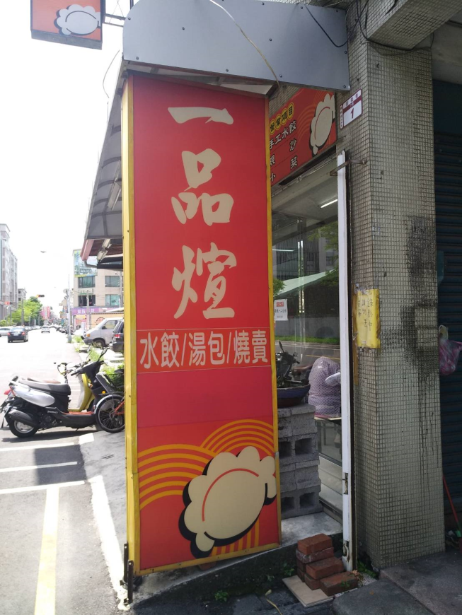 一品煊水餃