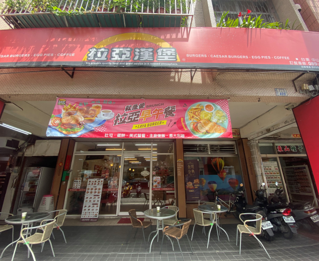 拉亞漢堡-台東中山店