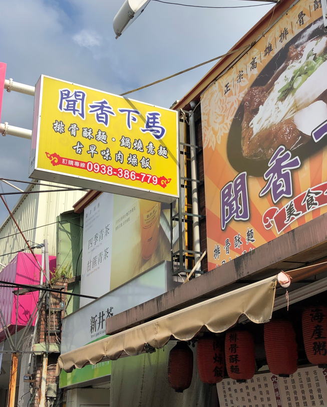 聞香下馬美食館