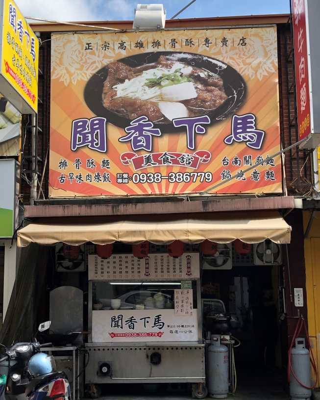 聞香下馬美食館