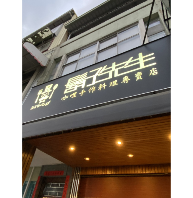 鬍子先生手做咖哩專賣店