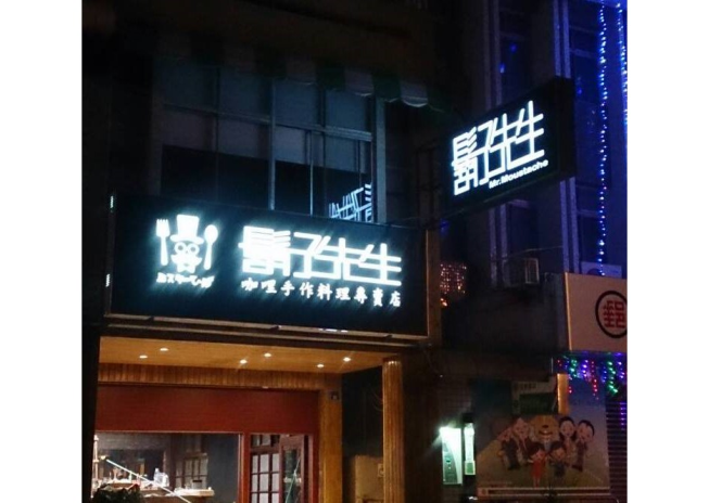 鬍子先生手做咖哩專賣店