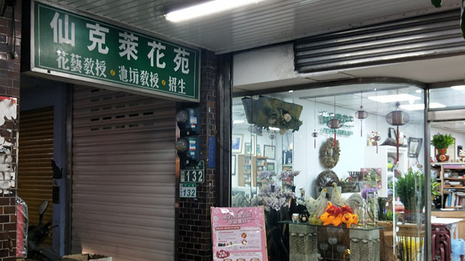 仙客萊花店