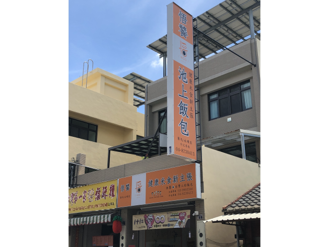 悟饕池上飯包 彰化永靖店