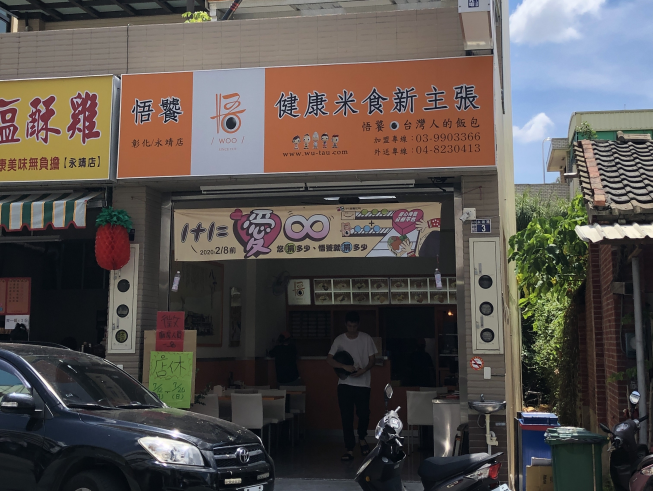 悟饕池上飯包 彰化永靖店