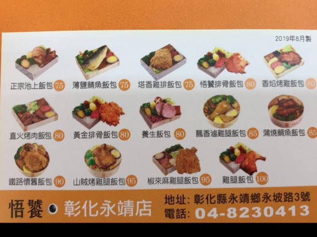 悟饕池上飯包 彰化永靖店