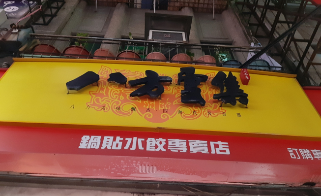 八方雲集-義二店