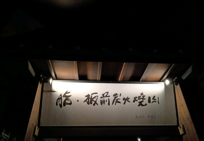 脂板前炭火燒肉