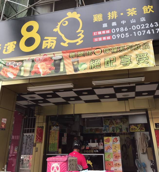 行運8兩雞