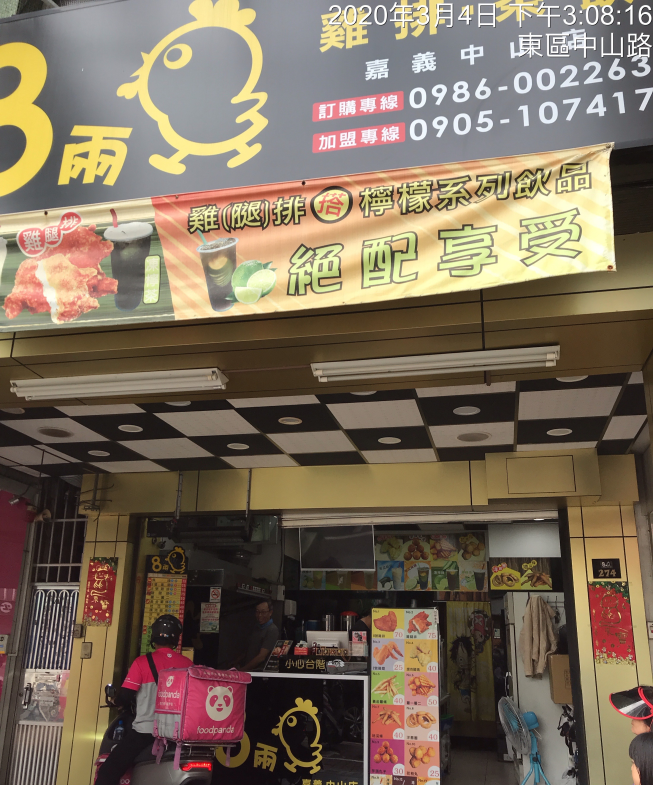 行運8兩雞