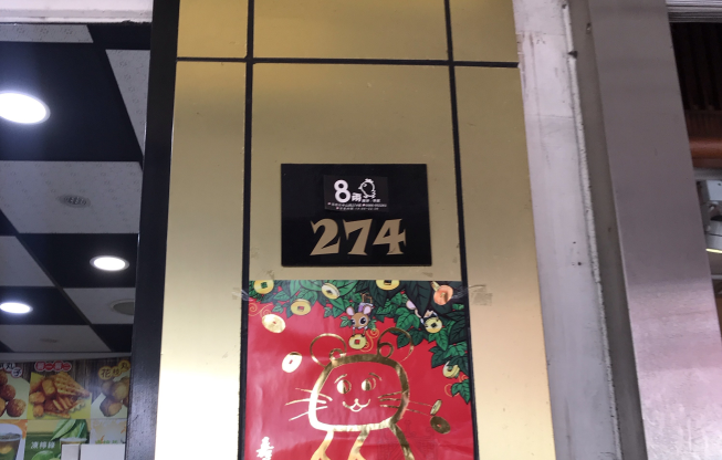 行運8兩雞
