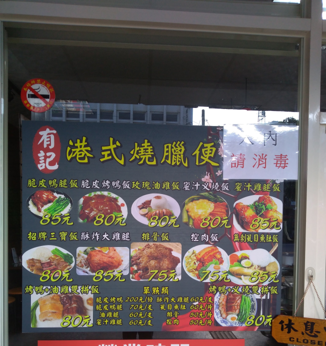 有記港式燒臘便當