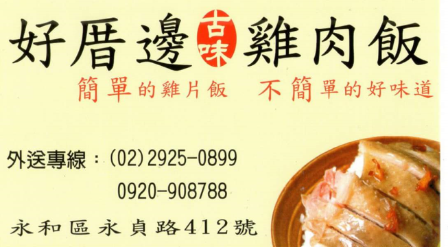 好厝邊雞肉飯