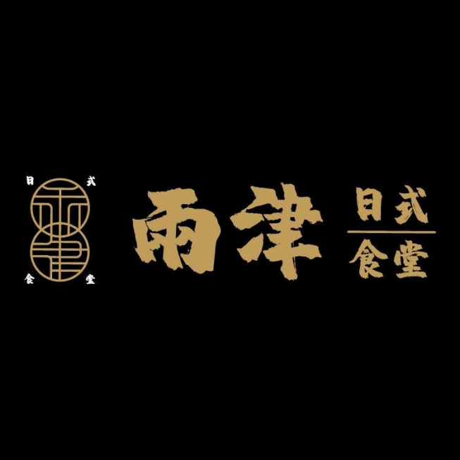 兩津日式食堂