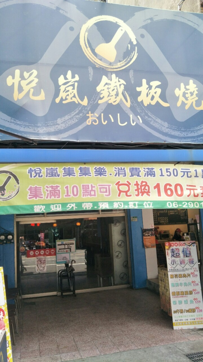悅嵐鐵板燒