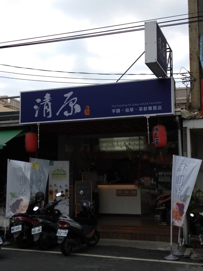 清原西螺建興店