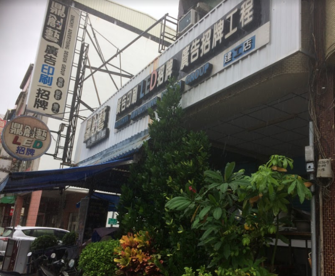 鼎創藝廣告招牌行-建工店