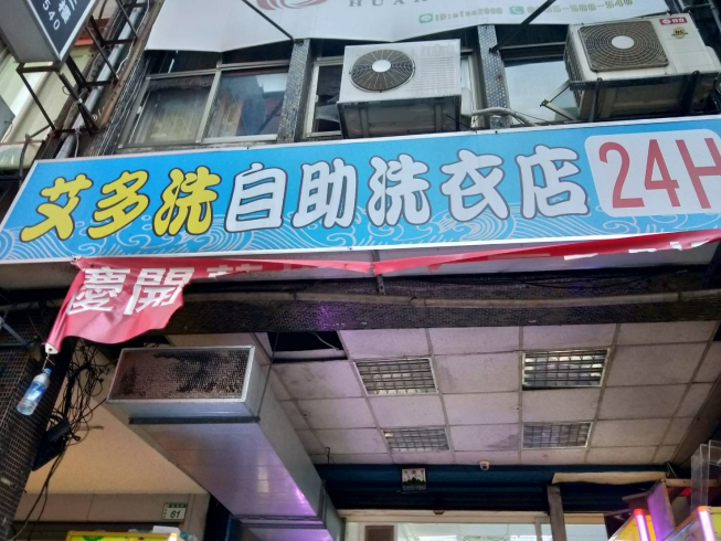 艾多洗自助洗衣店