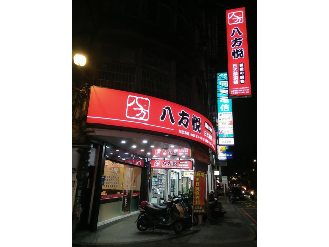八方悅鍋物-板橋民族店