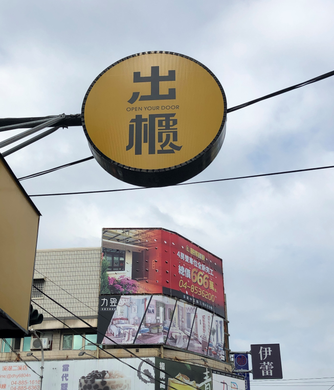 出櫃溪湖二溪店