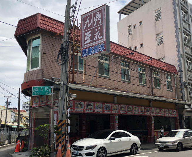 九鼎豆花(虎尾店)