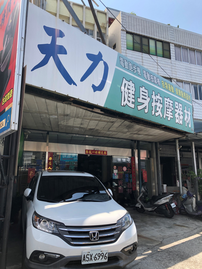 天力按摩椅健身器材