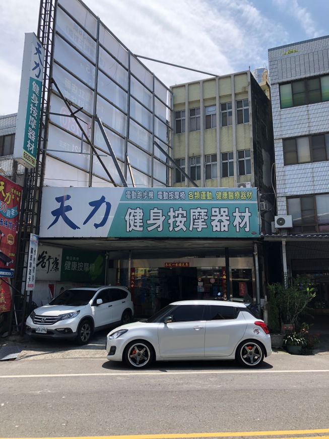 天力按摩椅健身器材