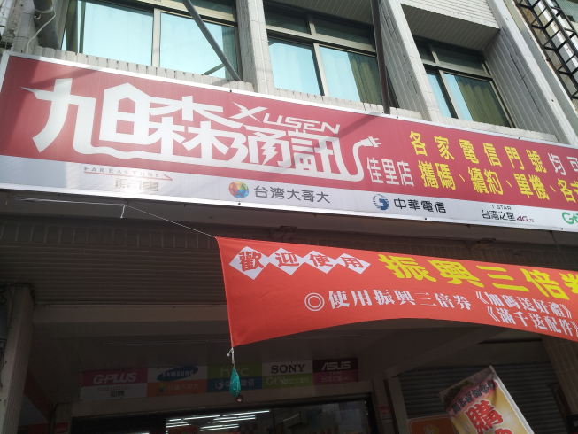 旭森通訊-佳里店