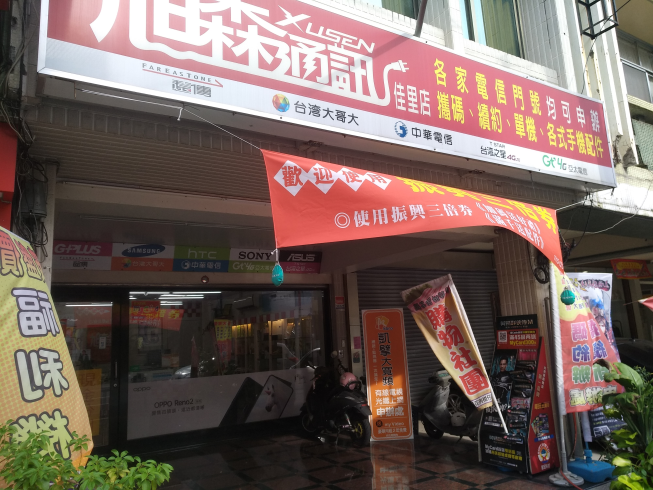 旭森通訊-佳里店