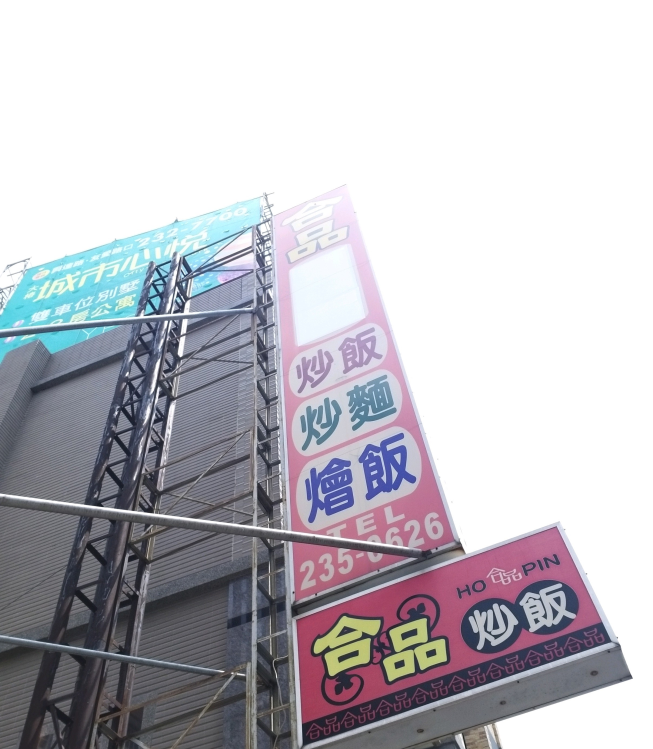 合品炒飯