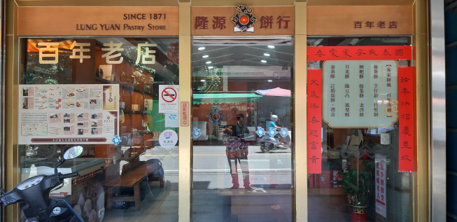 隆源餅行-南興分店