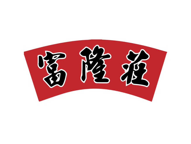 富隆莊藥材行