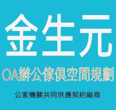 金生元OA辦公傢俱