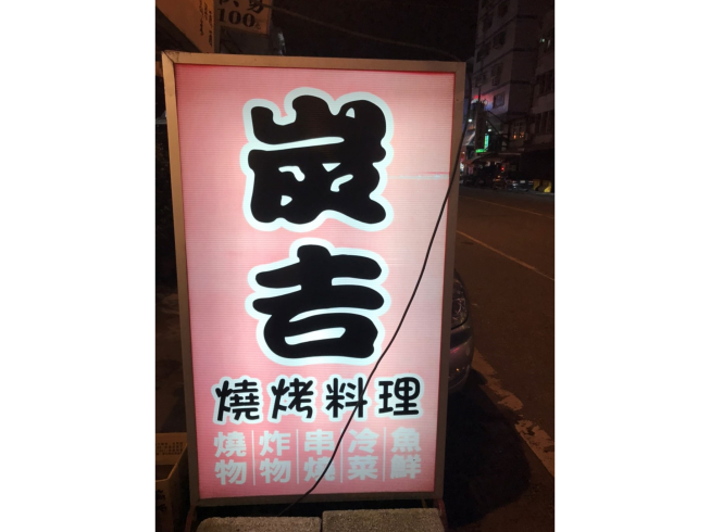 炭吉燒烤